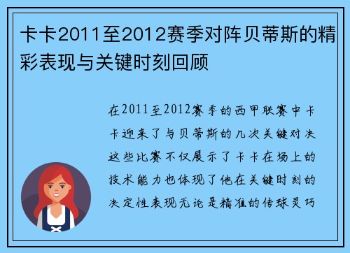 卡卡2011至2012赛季对阵贝蒂斯的精彩表现与关键时刻回顾 卡卡2011至2012赛季对阵贝蒂斯的精彩表现与关键时刻回顾