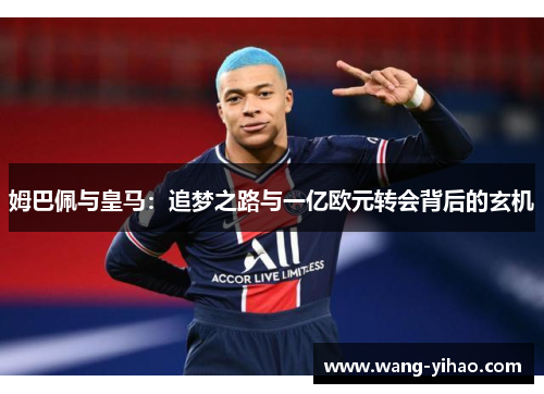姆巴佩与皇马：追梦之路与一亿欧元转会背后的玄机
