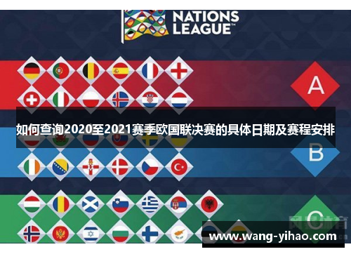 如何查询2020至2021赛季欧国联决赛的具体日期及赛程安排