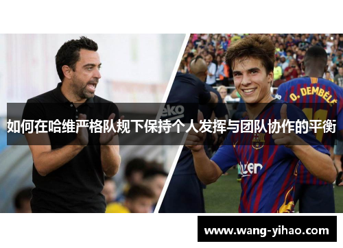 如何在哈维严格队规下保持个人发挥与团队协作的平衡