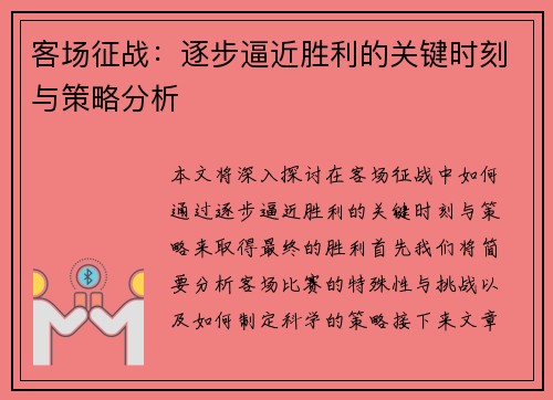 客场征战：逐步逼近胜利的关键时刻与策略分析