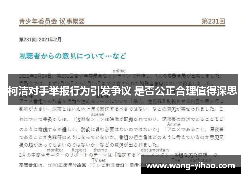 柯洁对手举报行为引发争议 是否公正合理值得深思