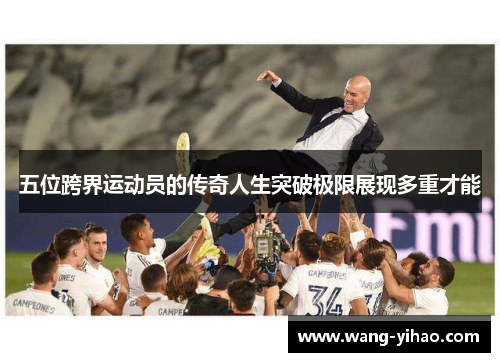 五位跨界运动员的传奇人生突破极限展现多重才能