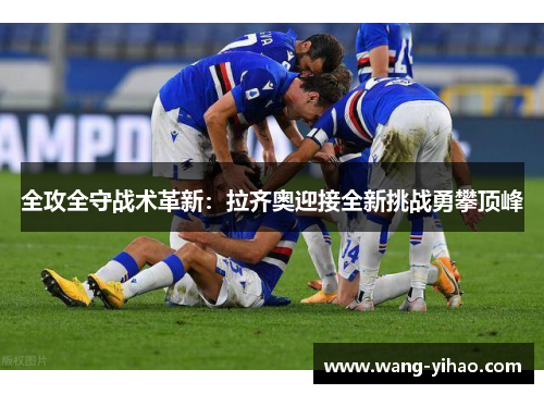 全攻全守战术革新：拉齐奥迎接全新挑战勇攀顶峰