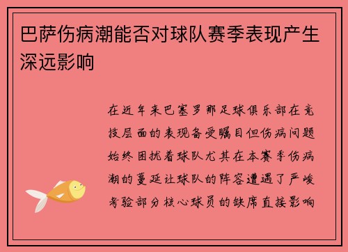 巴萨伤病潮能否对球队赛季表现产生深远影响