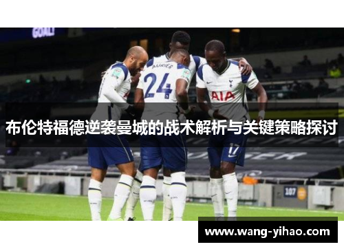 布伦特福德逆袭曼城的战术解析与关键策略探讨