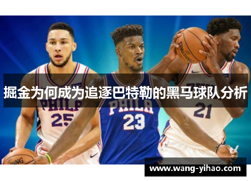 掘金为何成为追逐巴特勒的黑马球队分析