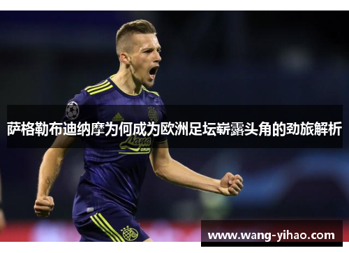 萨格勒布迪纳摩为何成为欧洲足坛崭露头角的劲旅解析