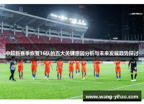 中超新赛季恢复16队的五大关键原因分析与未来发展趋势探讨