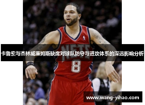 卡鲁索与杰林威廉姆斯缺席对球队防守与进攻体系的深远影响分析