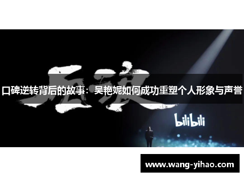 口碑逆转背后的故事：吴艳妮如何成功重塑个人形象与声誉