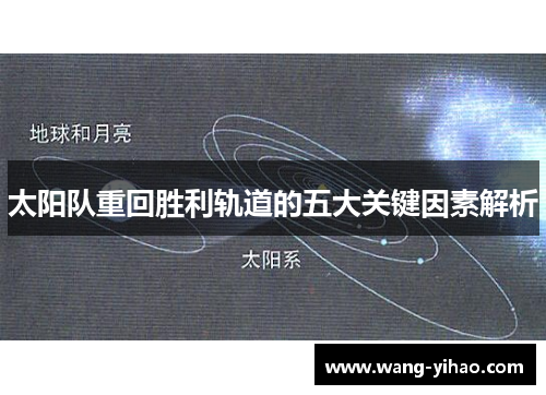 太阳队重回胜利轨道的五大关键因素解析 太阳队重回胜利轨道的五大关键因素解析