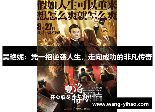 吴艳妮：凭一招逆袭人生，走向成功的非凡传奇