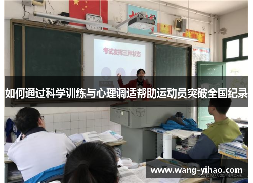 如何通过科学训练与心理调适帮助运动员突破全国纪录 如何通过科学训练与心理调适帮助运动员突破全国纪录