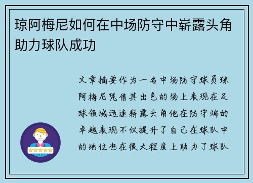 琼阿梅尼如何在中场防守中崭露头角助力球队成功 琼阿梅尼如何在中场防守中崭露头角助力球队成功