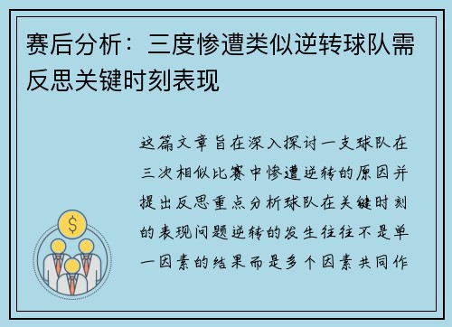 赛后分析：三度惨遭类似逆转球队需反思关键时刻表现