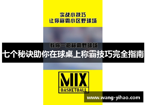 七个秘诀助你在球桌上称霸技巧完全指南