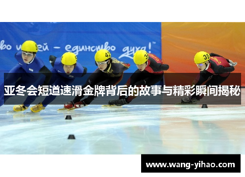 亚冬会短道速滑金牌背后的故事与精彩瞬间揭秘
