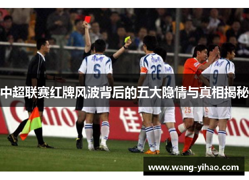 中超联赛红牌风波背后的五大隐情与真相揭秘