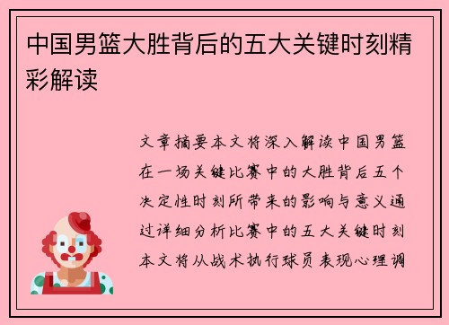 中国男篮大胜背后的五大关键时刻精彩解读