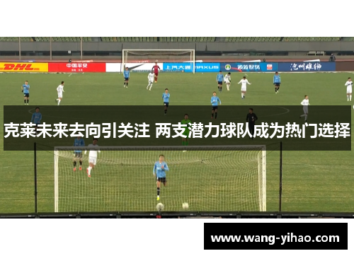 克莱未来去向引关注 两支潜力球队成为热门选择