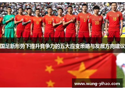 国足新形势下提升竞争力的五大应变策略与发展方向建议