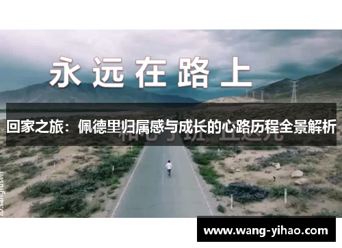 回家之旅：佩德里归属感与成长的心路历程全景解析