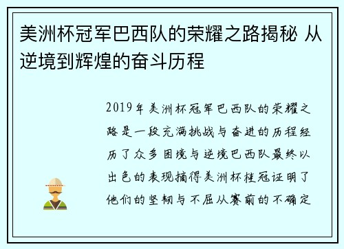 美洲杯冠军巴西队的荣耀之路揭秘 从逆境到辉煌的奋斗历程 美洲杯冠军巴西队的荣耀之路揭秘 从逆境到辉煌的奋斗历程