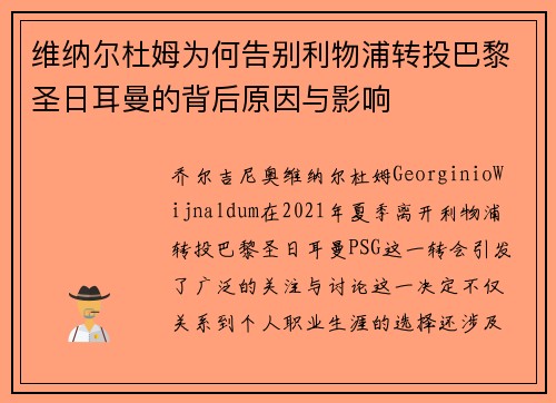 维纳尔杜姆为何告别利物浦转投巴黎圣日耳曼的背后原因与影响 维纳尔杜姆为何告别利物浦转投巴黎圣日耳曼的背后原因与影响