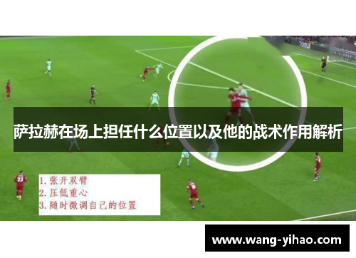 萨拉赫在场上担任什么位置以及他的战术作用解析