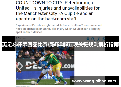 英足总杯第四圈比赛须知详解五项关键规则解析指南 英足总杯第四圈比赛须知详解五项关键规则解析指南