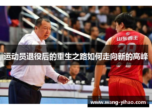 运动员退役后的重生之路如何走向新的高峰 运动员退役后的重生之路如何走向新的高峰