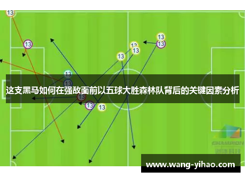 这支黑马如何在强敌面前以五球大胜森林队背后的关键因素分析 这支黑马如何在强敌面前以五球大胜森林队背后的关键因素分析