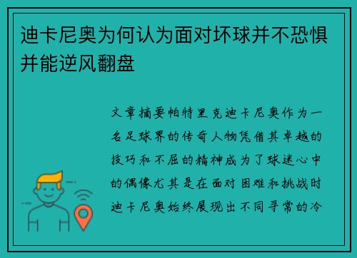 迪卡尼奥为何认为面对坏球并不恐惧并能逆风翻盘