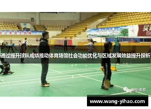 通过提升球队成绩推动体育场馆社会功能优化与区域发展效益提升探析