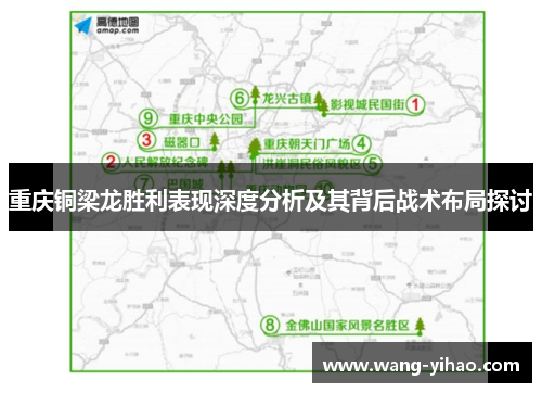 重庆铜梁龙胜利表现深度分析及其背后战术布局探讨 重庆铜梁龙胜利表现深度分析及其背后战术布局探讨