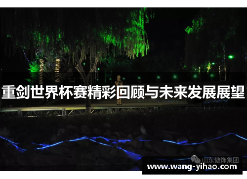 重剑世界杯赛精彩回顾与未来发展展望