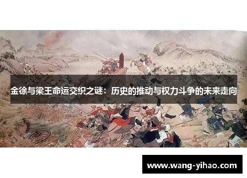 金徐与梁王命运交织之谜:历史的推动与权力斗争的未来走向 金徐与梁王命运交织之谜:历史的推动与权力斗争的未来走向