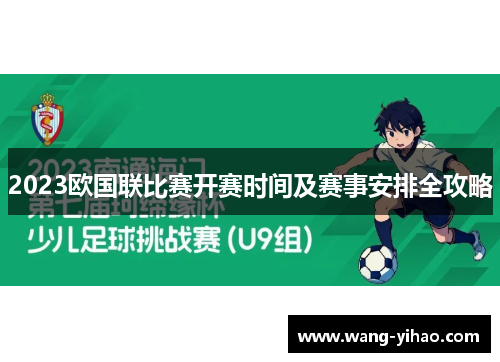 2023欧国联比赛开赛时间及赛事安排全攻略