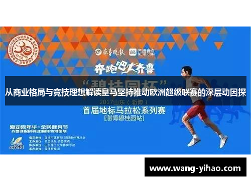从商业格局与竞技理想解读皇马坚持推动欧洲超级联赛的深层动因探