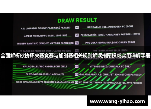 全面解析欧协杯决赛竞赛与加时赛相关规则解读指南权威实用详解手册
