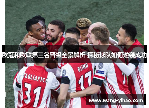 欧冠和欧联第三名晋级全景解析 探秘球队如何逆袭成功