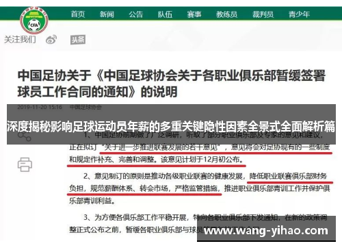 深度揭秘影响足球运动员年薪的多重关键隐性因素全景式全面解析篇