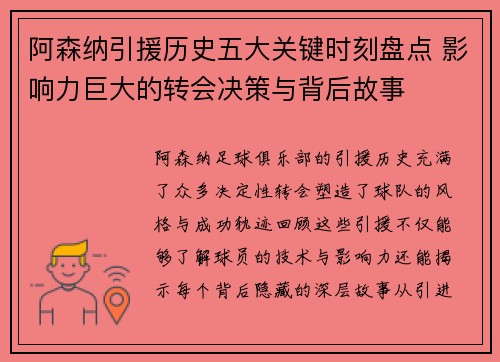 阿森纳引援历史五大关键时刻盘点 影响力巨大的转会决策与背后故事 阿森纳引援历史五大关键时刻盘点 影响力巨大的转会决策与背后故事