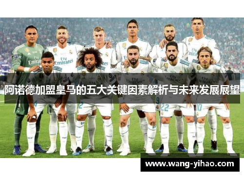 阿诺德加盟皇马的五大关键因素解析与未来发展展望