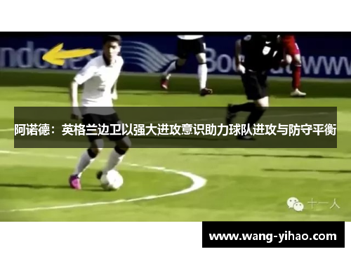 阿诺德：英格兰边卫以强大进攻意识助力球队进攻与防守平衡