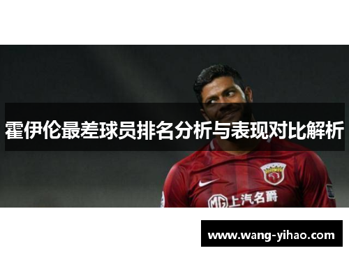 霍伊伦最差球员排名分析与表现对比解析