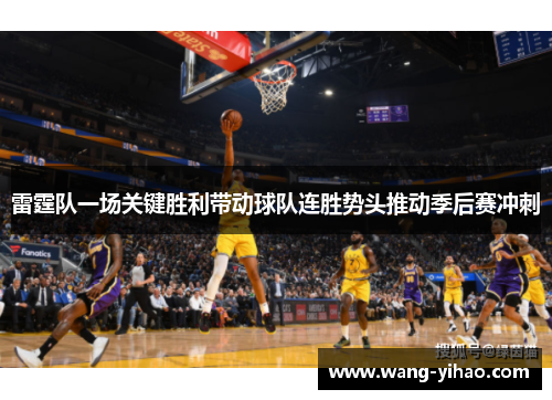 雷霆队一场关键胜利带动球队连胜势头推动季后赛冲刺